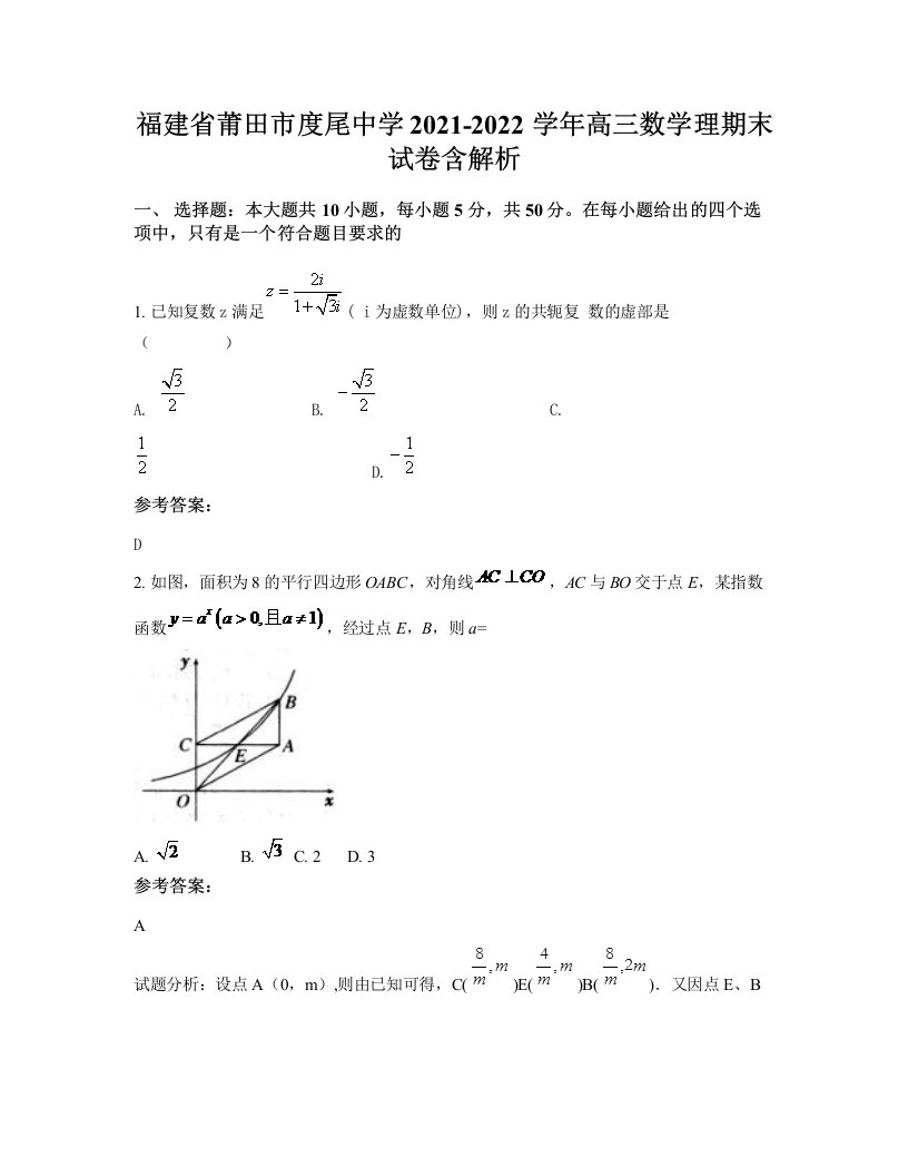 福建省莆田市度尾中学2021-2022学年高三数学理期末试卷含解析