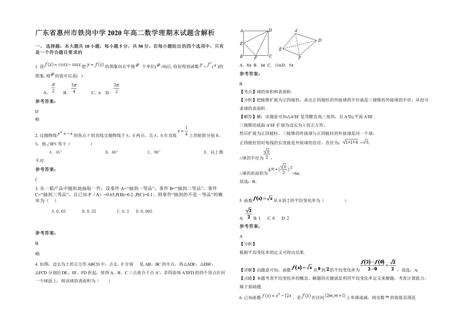 广东省惠州市铁岗中学2020年高二数学理期末试题含解析