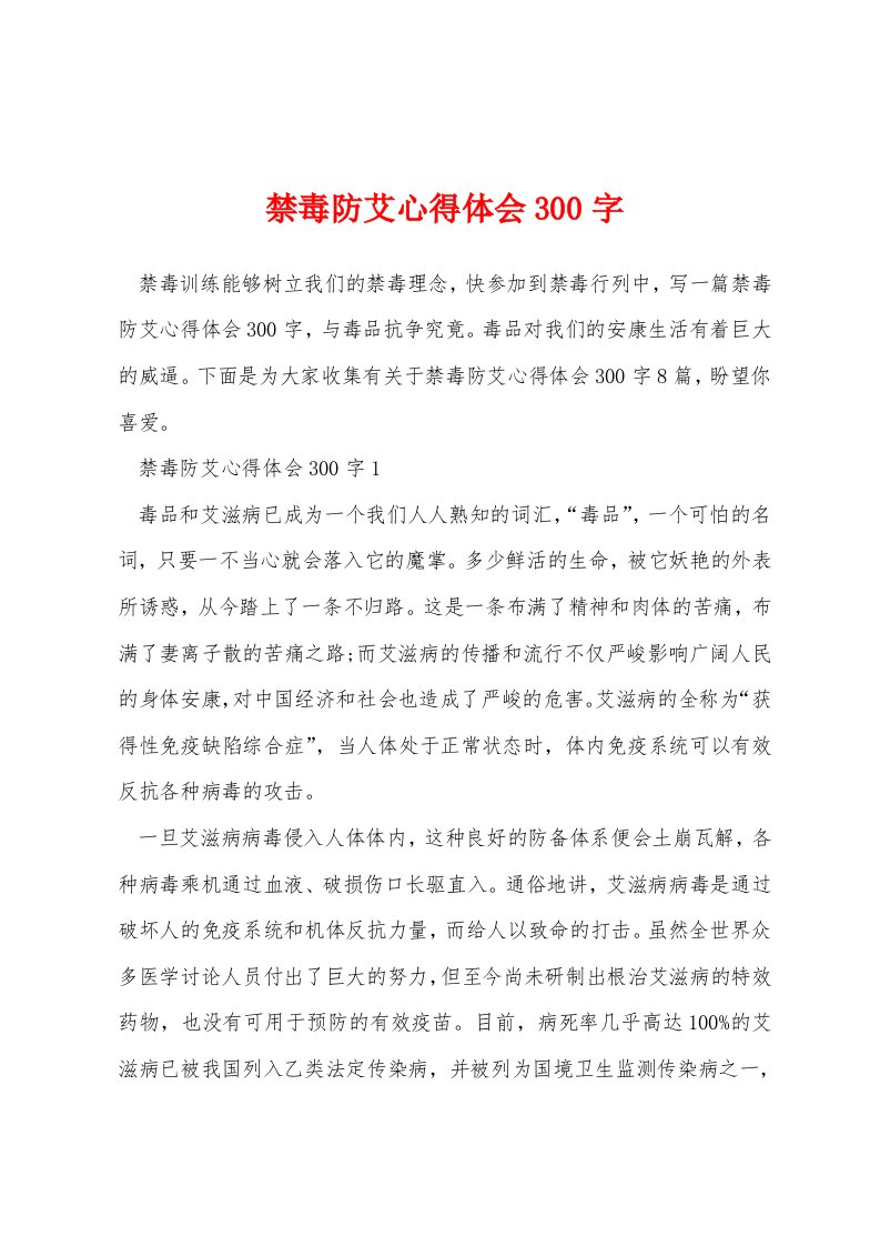 禁毒防艾心得体会300字