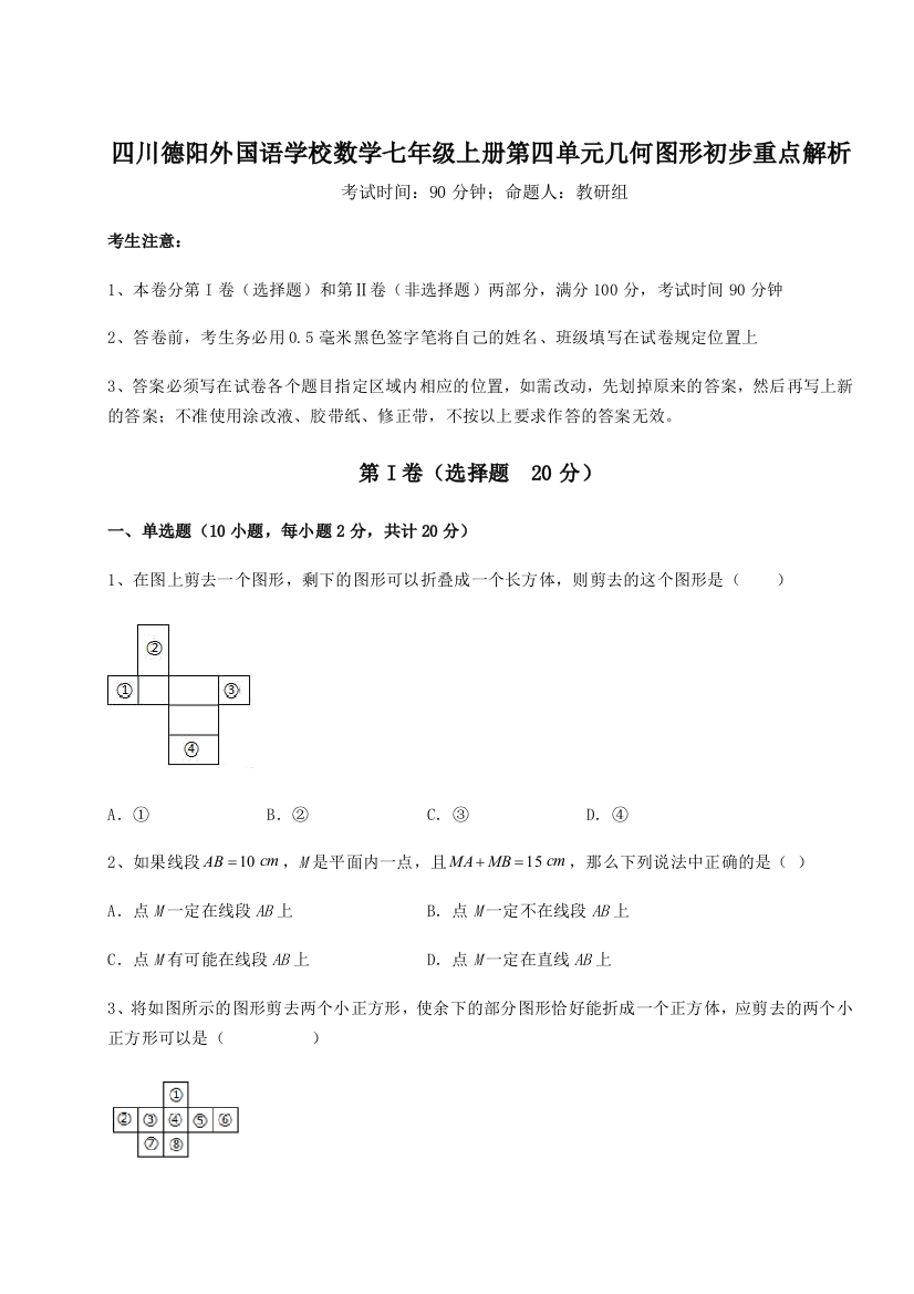 小卷练透四川德阳外国语学校数学七年级上册第四单元几何图形初步重点解析试卷（附答案详解）