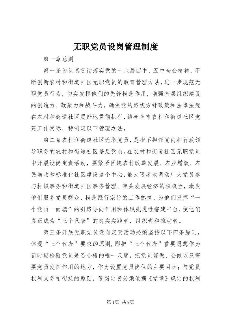 6无职党员设岗管理制度