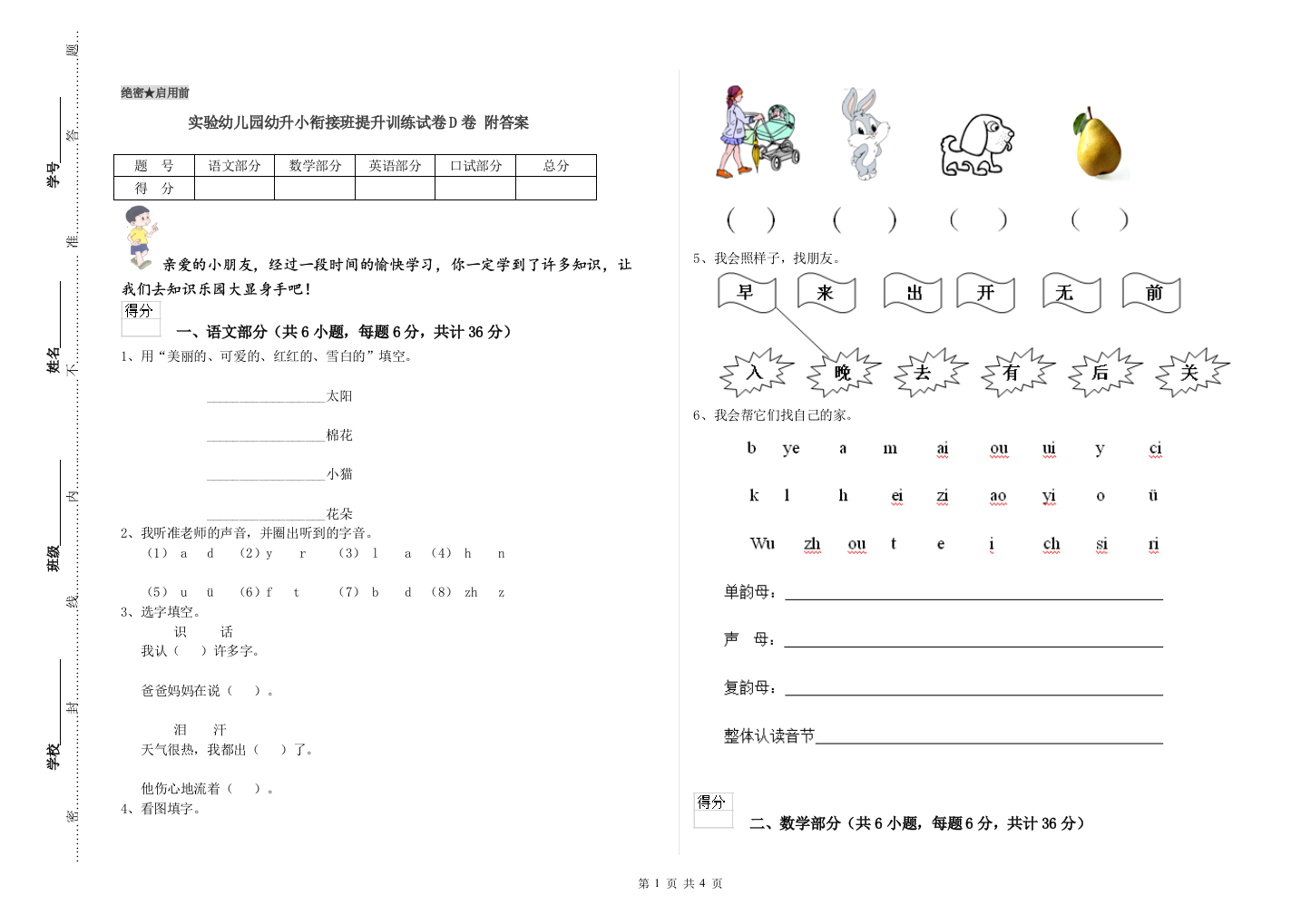 实验幼儿园幼升小衔接班提升训练试卷D卷-附答案