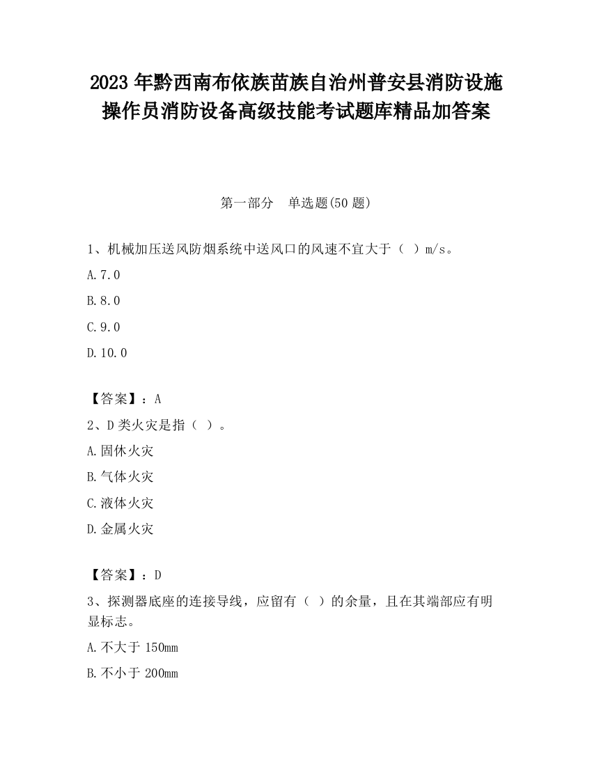 2023年黔西南布依族苗族自治州普安县消防设施操作员消防设备高级技能考试题库精品加答案