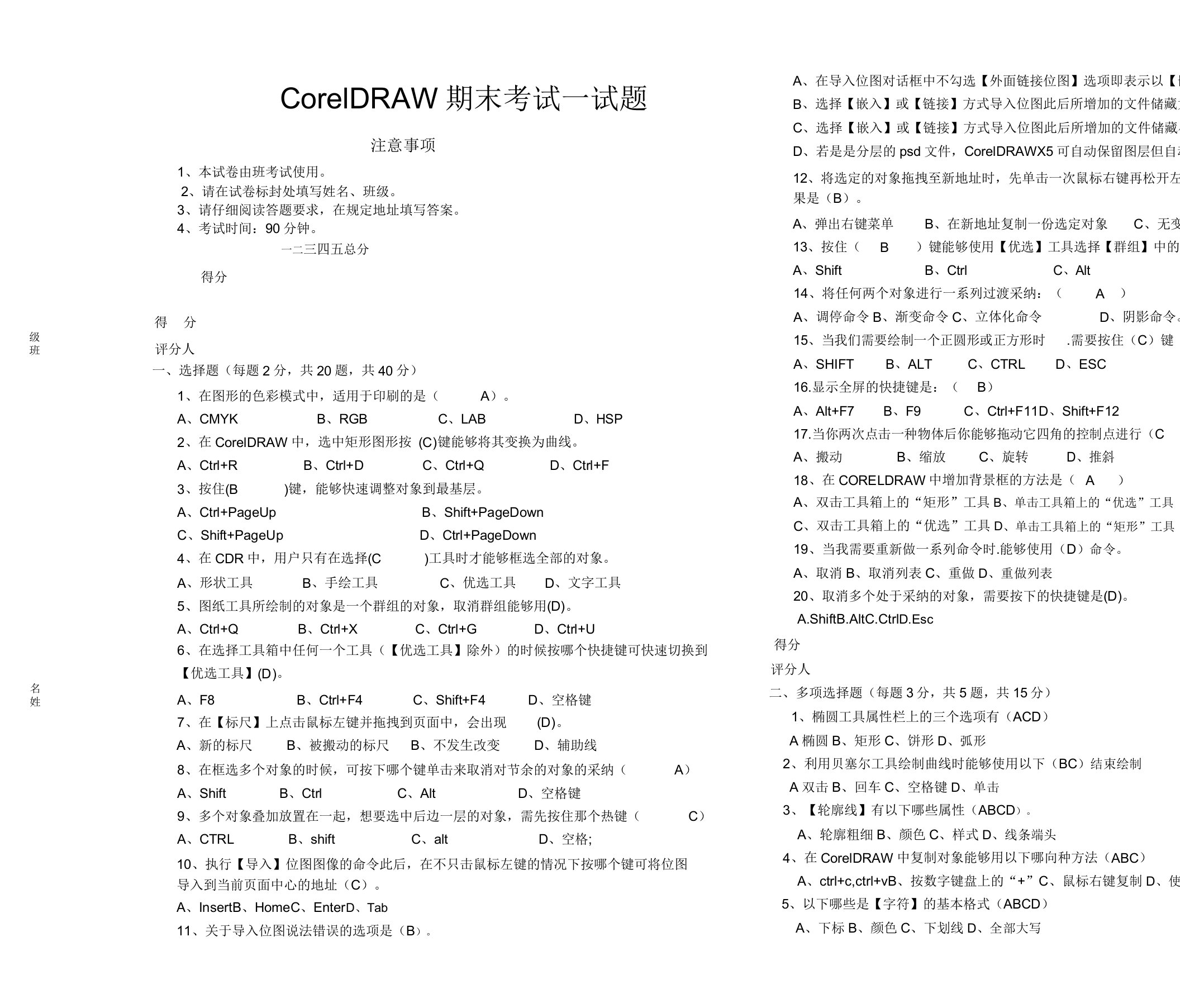 CorelDRAW期末考试试题