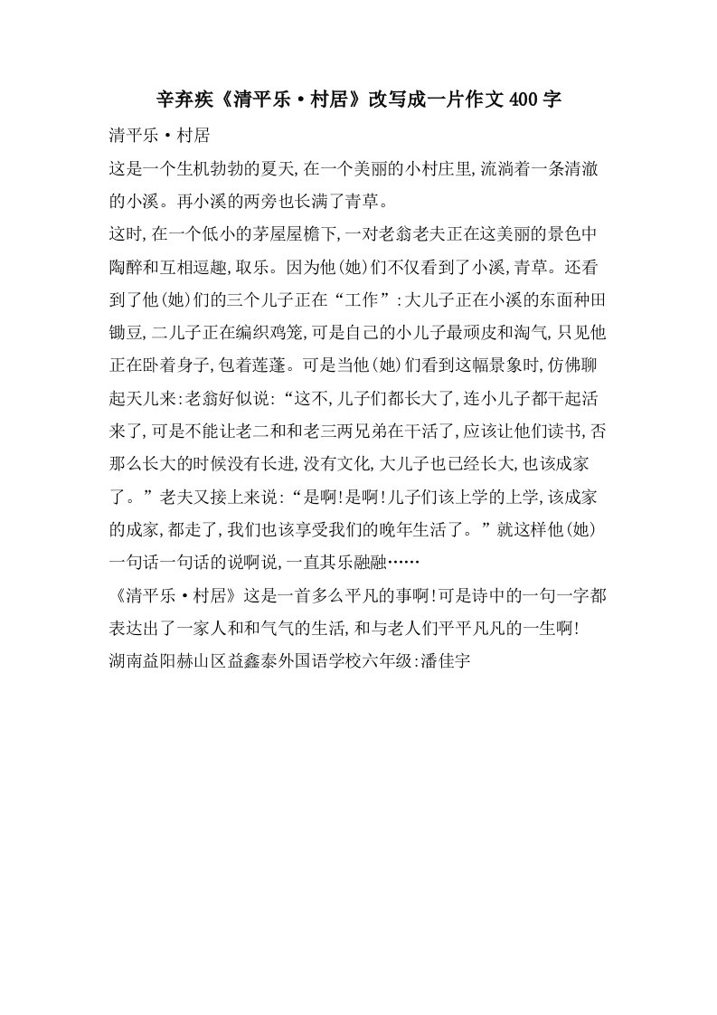 辛弃疾《清平乐·村居》改写成一片作文400字