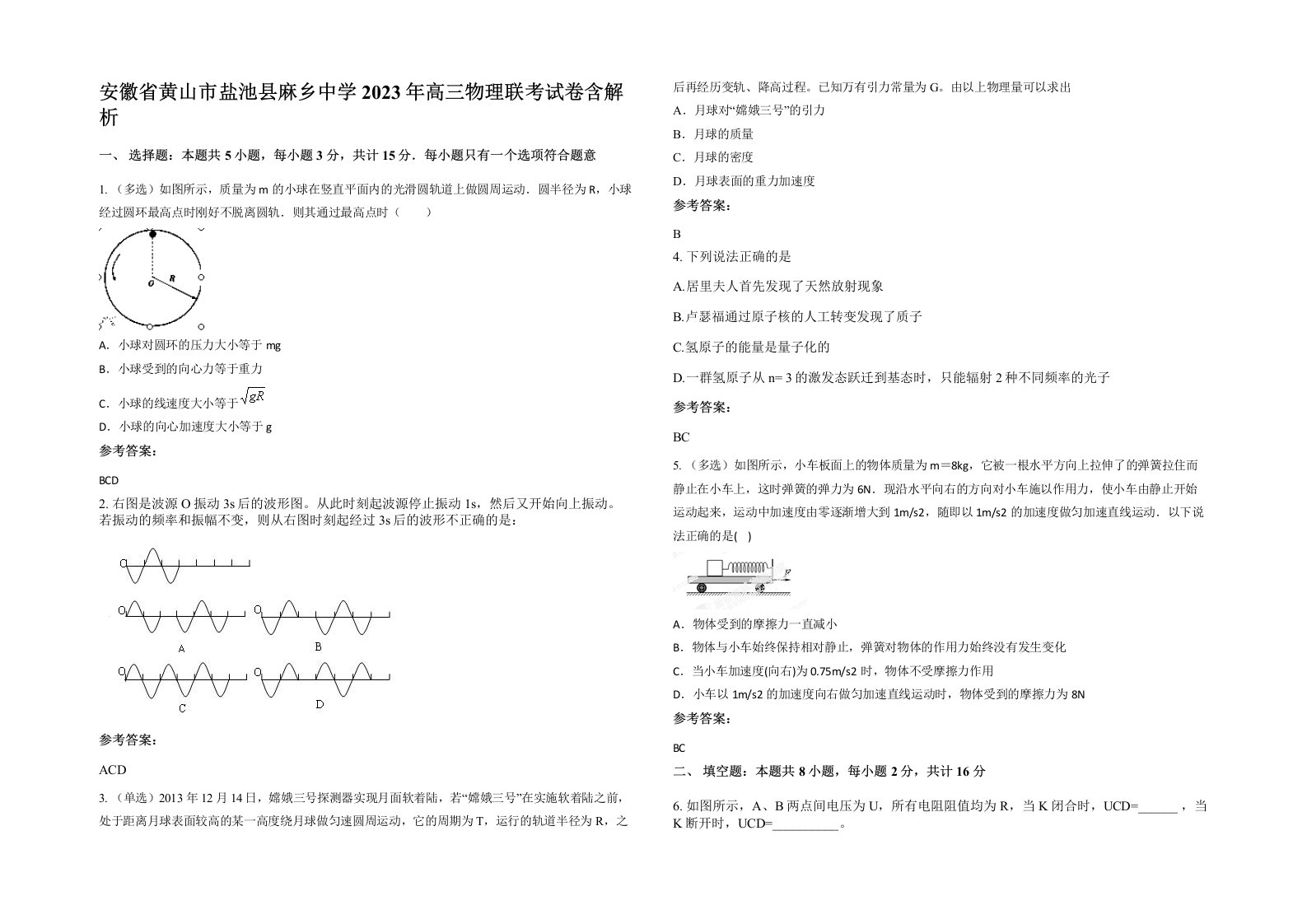 安徽省黄山市盐池县麻乡中学2023年高三物理联考试卷含解析