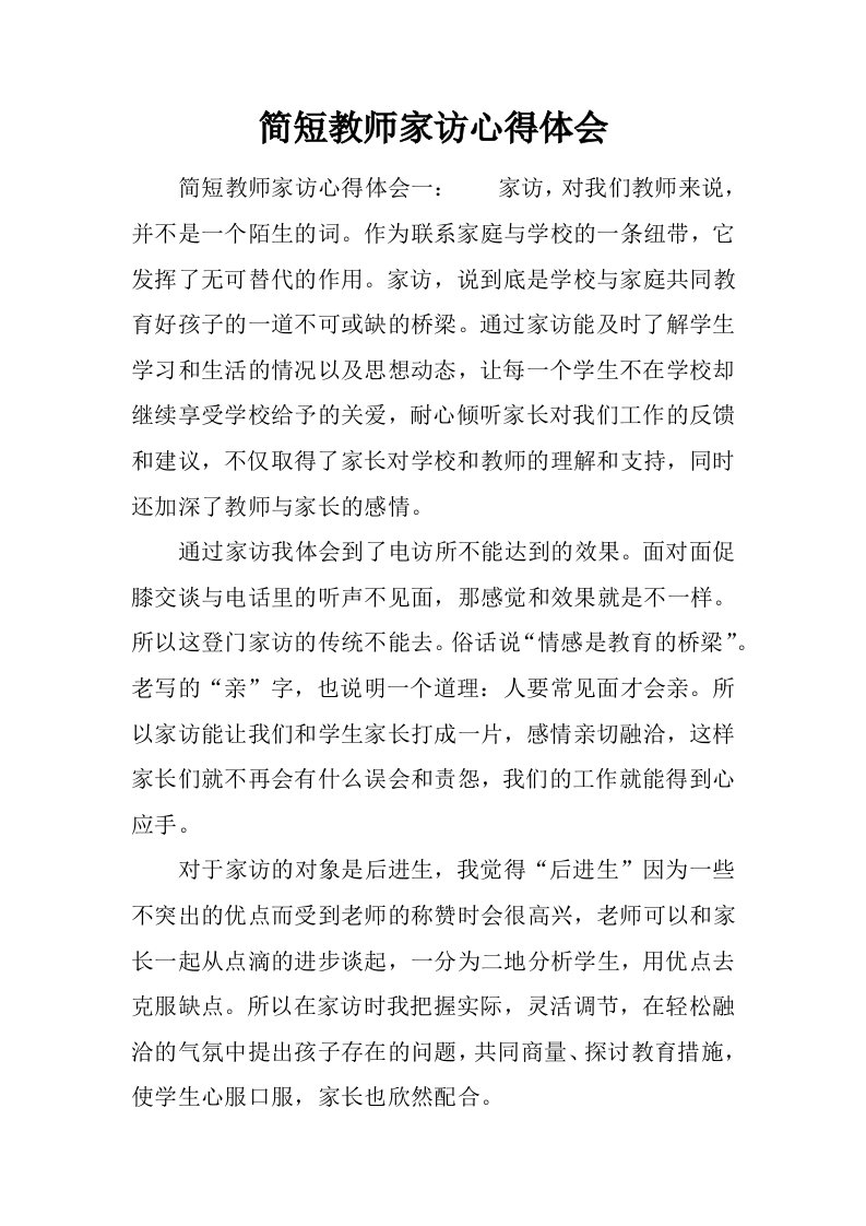 简短教师家访心得体会