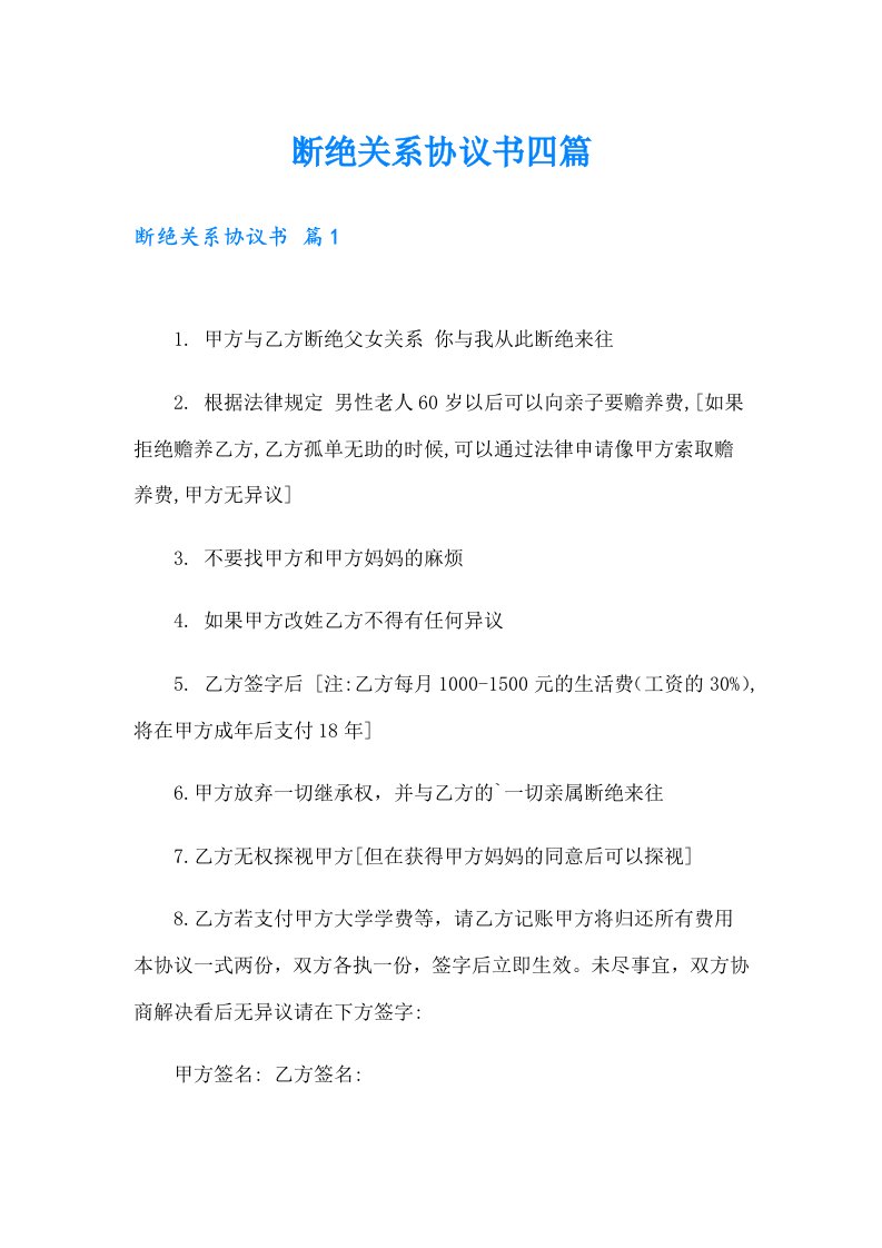 断绝关系协议书四篇