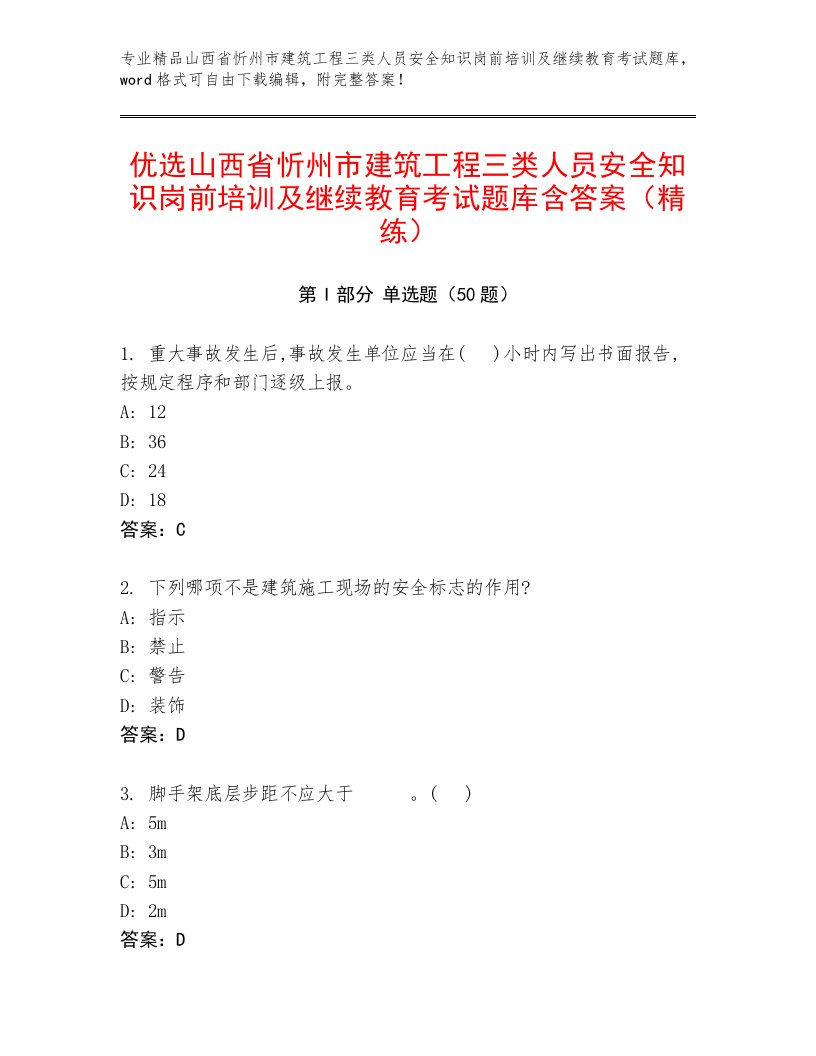 优选山西省忻州市建筑工程三类人员安全知识岗前培训及继续教育考试题库含答案（精练）