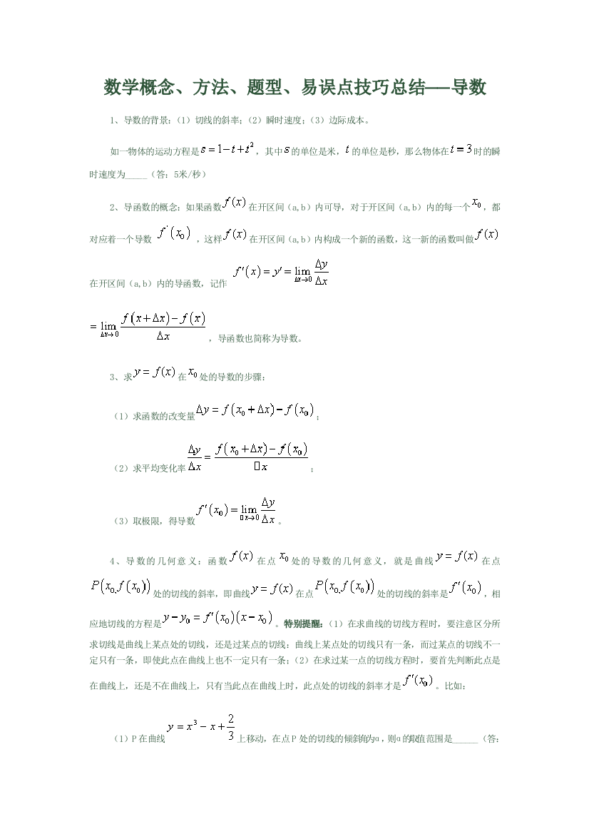 数学概念方法题型易误点技巧总结──导数