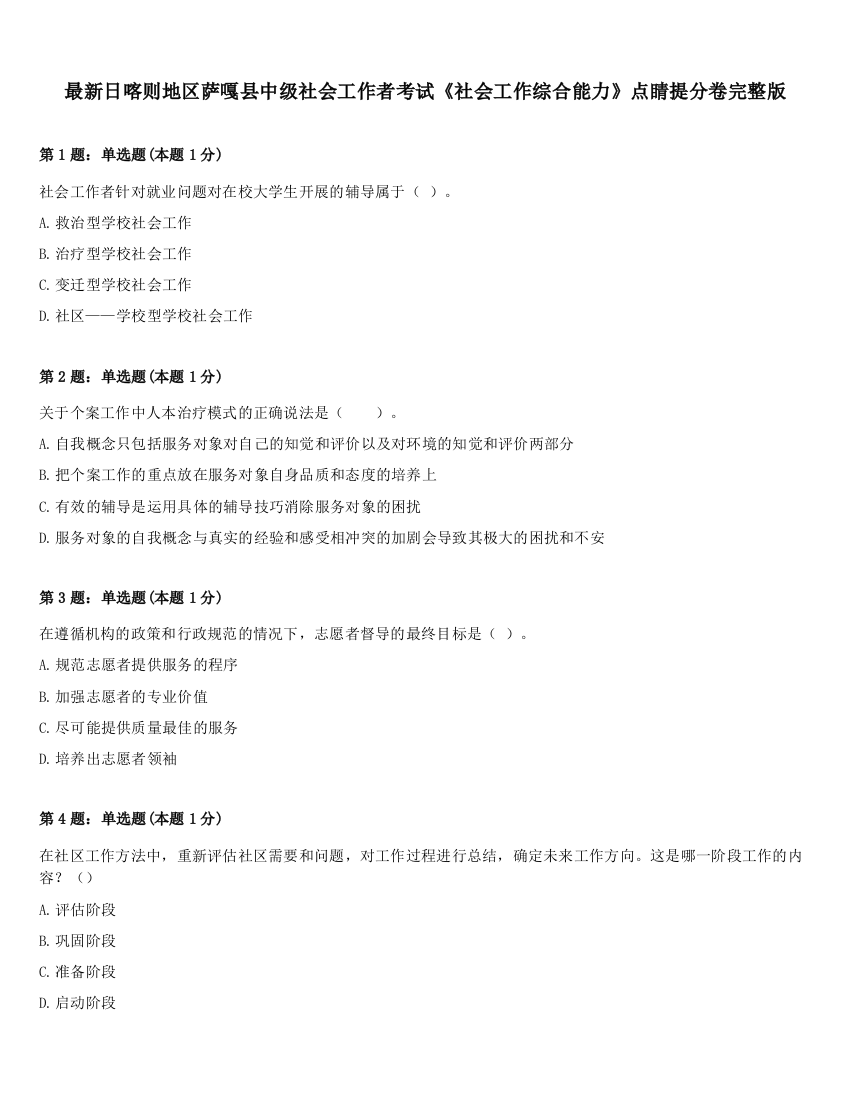 最新日喀则地区萨嘎县中级社会工作者考试《社会工作综合能力》点睛提分卷完整版