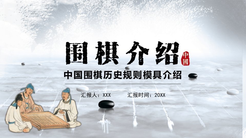 简约中国风中国围棋历史规则模具介绍PPT教学讲座课件