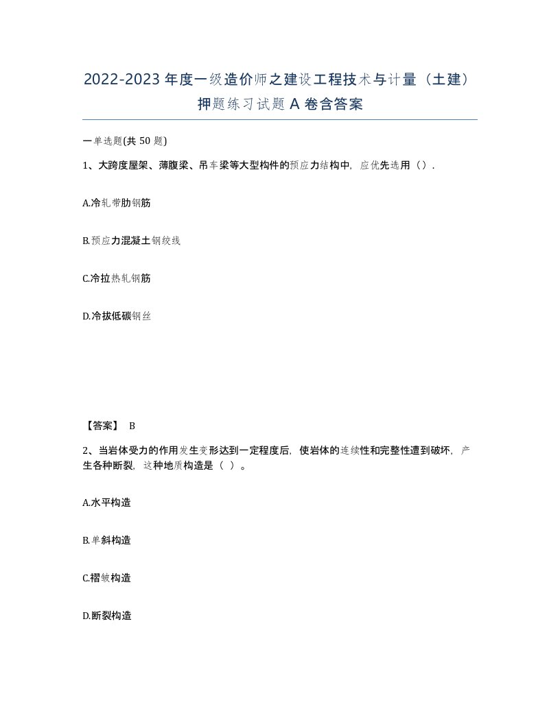 20222023年度一级造价师之建设工程技术与计量土建押题练习试题A卷含答案