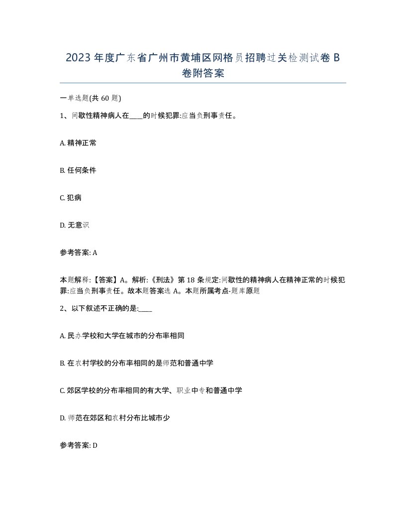 2023年度广东省广州市黄埔区网格员招聘过关检测试卷B卷附答案