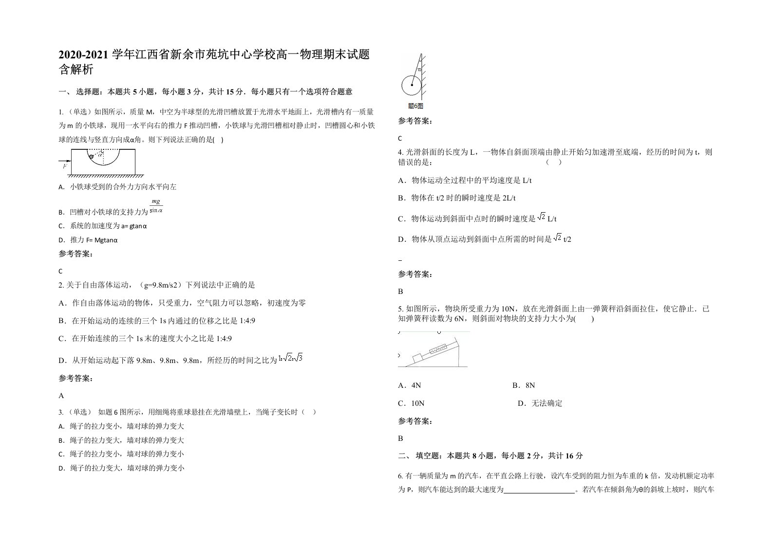 2020-2021学年江西省新余市苑坑中心学校高一物理期末试题含解析