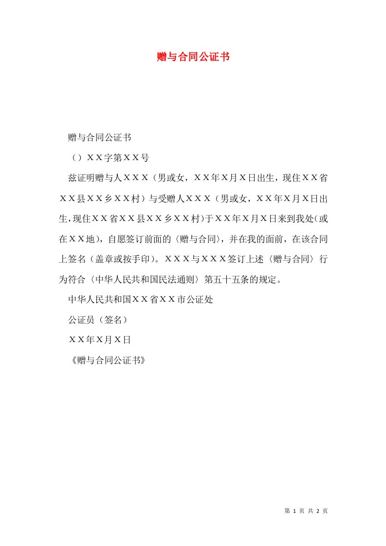 赠与合同公证书