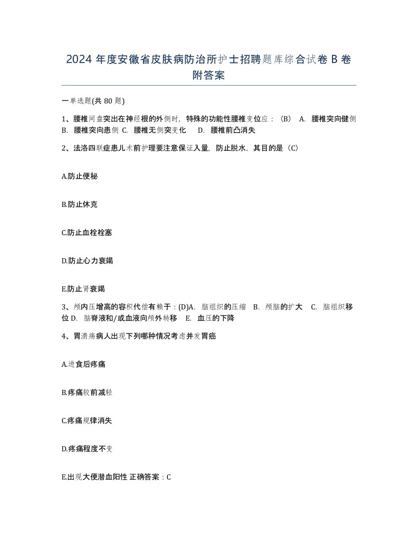 2024年度安徽省皮肤病防治所护士招聘题库综合试卷B卷附答案