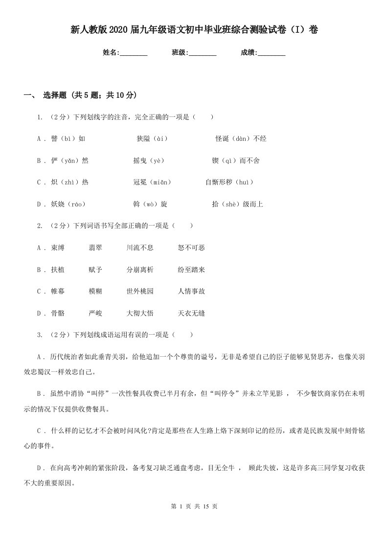 新人教版2020届九年级语文初中毕业班综合测验试卷（I）卷