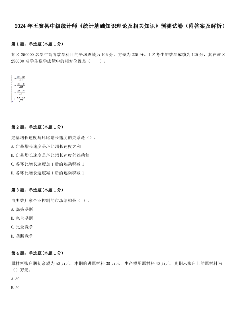 2024年五寨县中级统计师《统计基础知识理论及相关知识》预测试卷（附答案及解析）