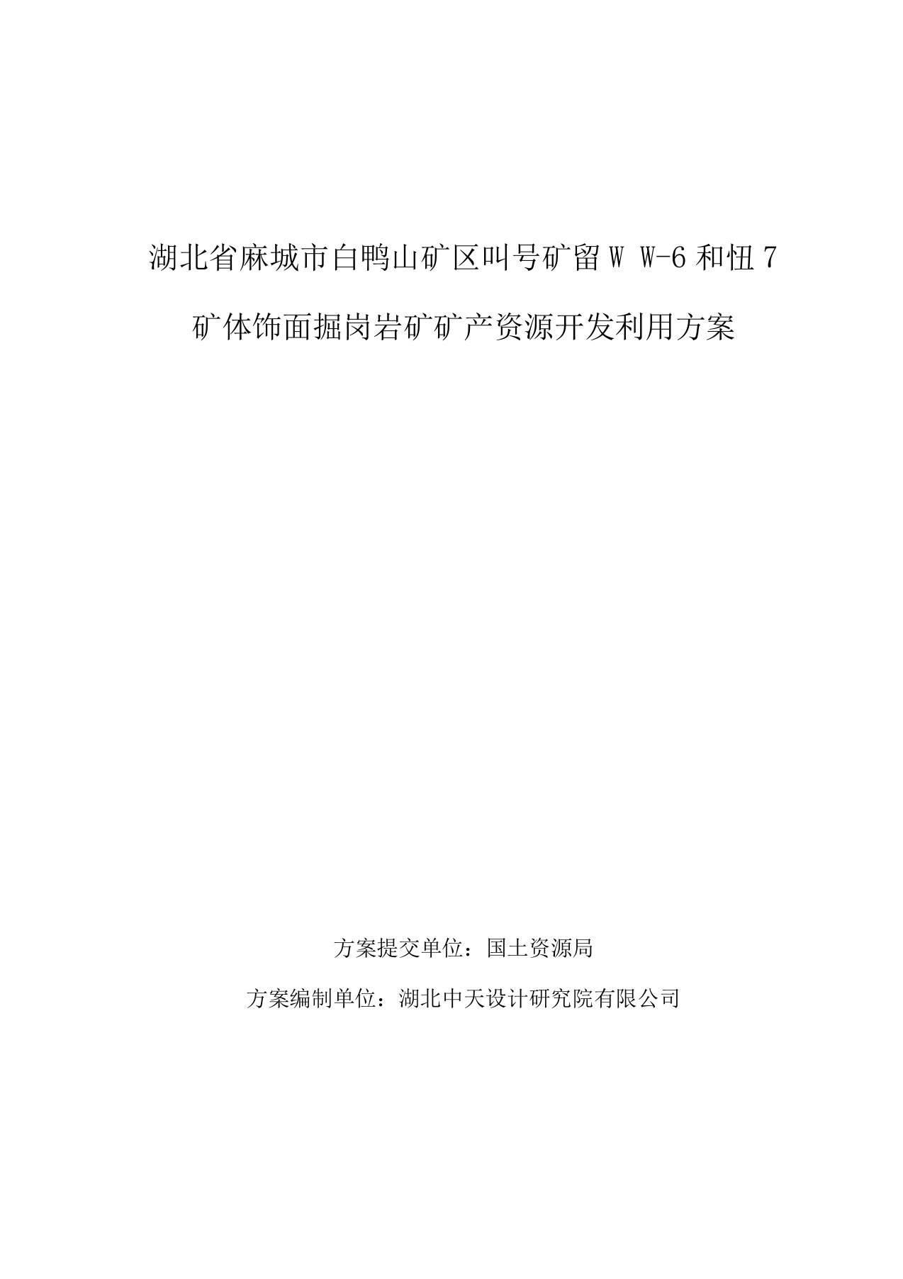 新麻城白鸭山矿区饰面用花岗岩矿矿产资源开发利用方案