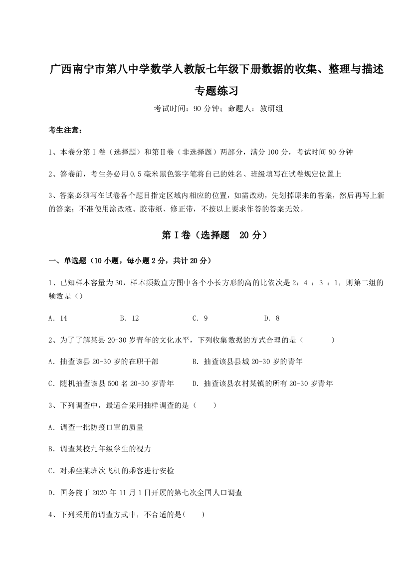 小卷练透广西南宁市第八中学数学人教版七年级下册数据的收集、整理与描述专题练习试卷（解析版含答案）