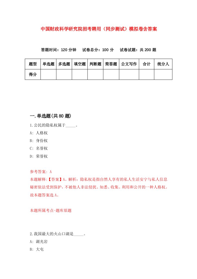 中国财政科学研究院招考聘用同步测试模拟卷含答案2