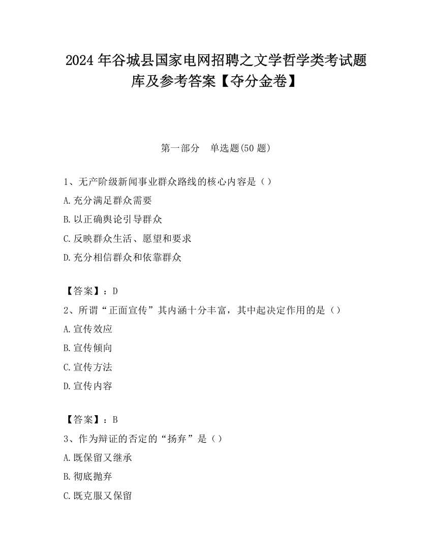 2024年谷城县国家电网招聘之文学哲学类考试题库及参考答案【夺分金卷】