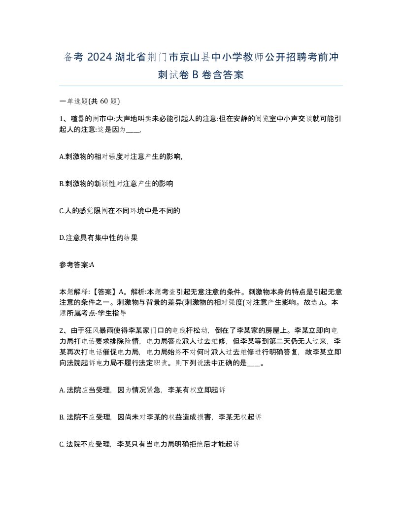 备考2024湖北省荆门市京山县中小学教师公开招聘考前冲刺试卷B卷含答案