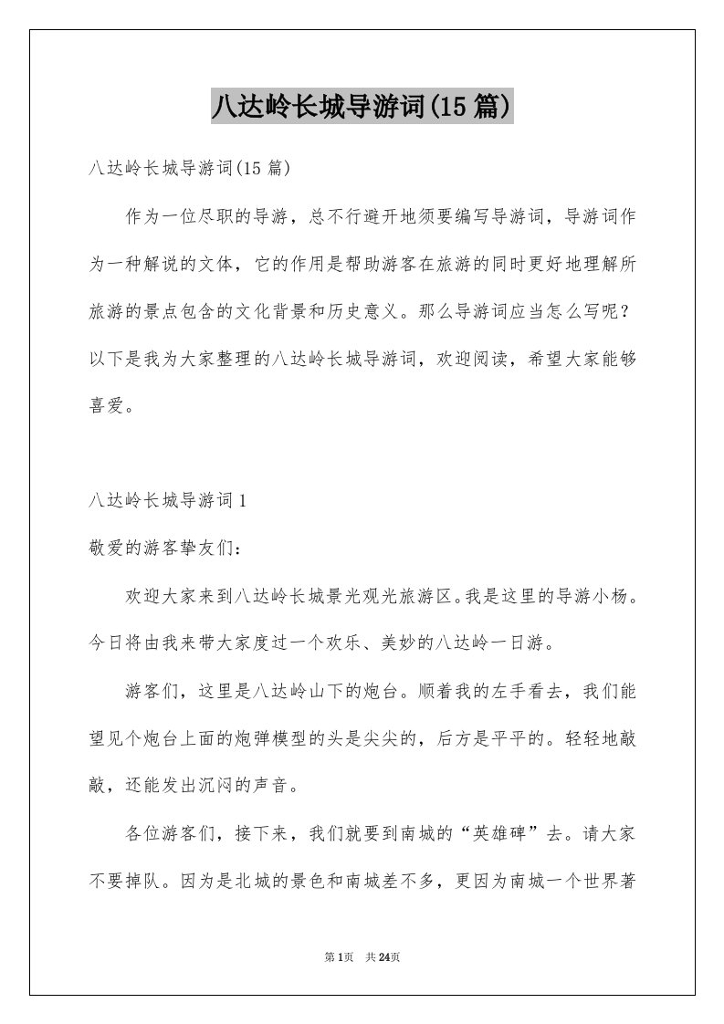 八达岭长城导游词15篇范文