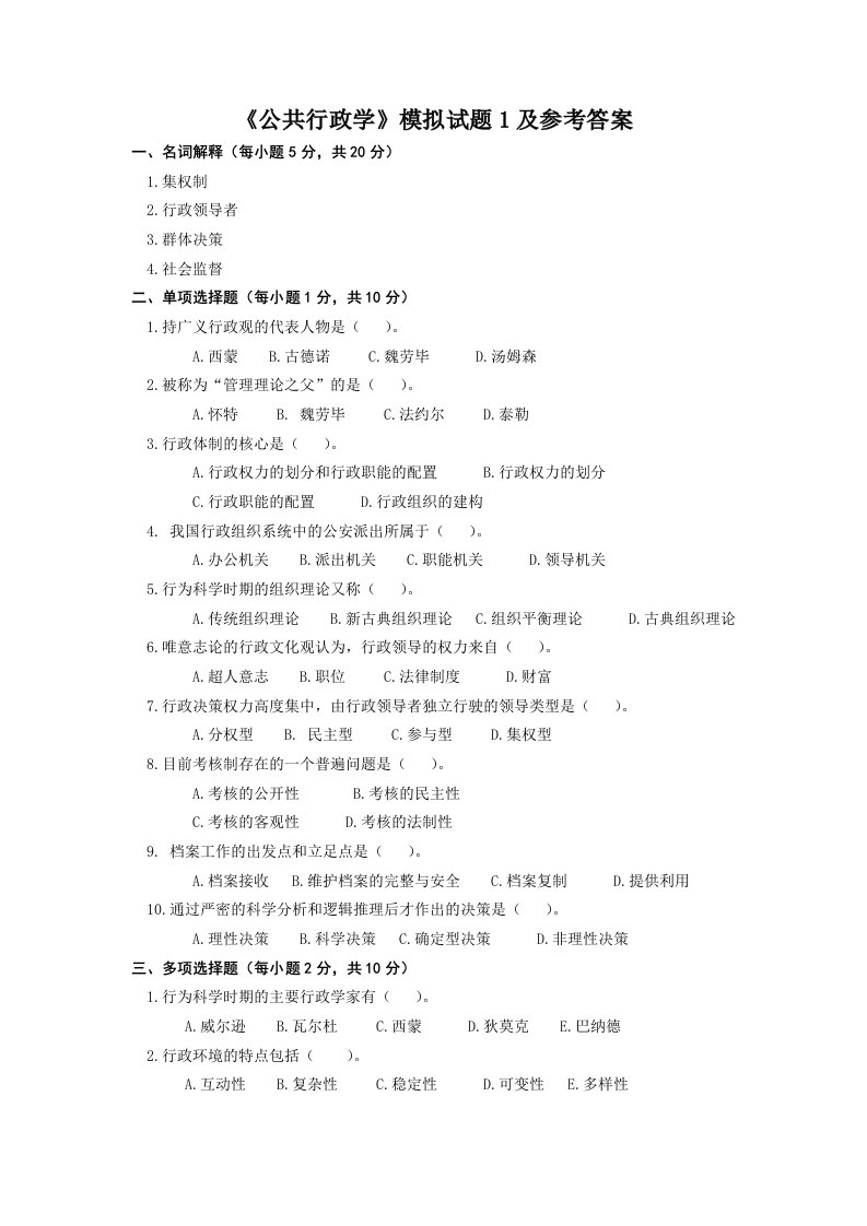 《公共行政学》模拟试题1及参考答案