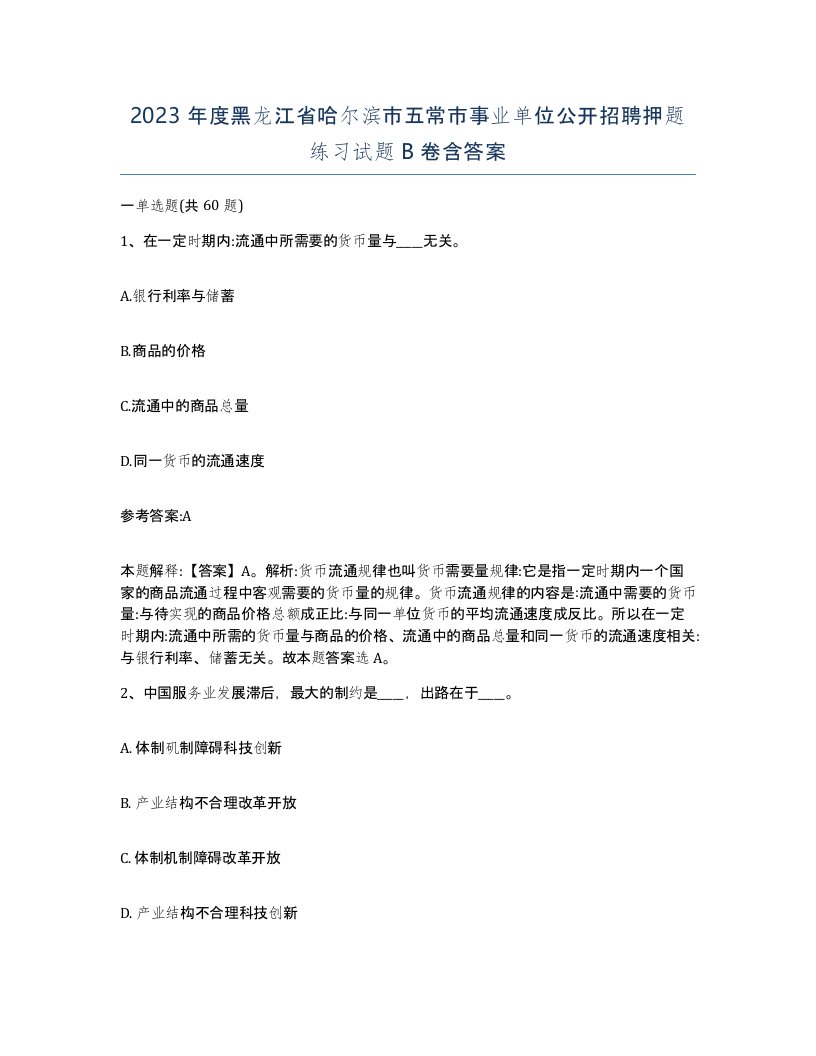 2023年度黑龙江省哈尔滨市五常市事业单位公开招聘押题练习试题B卷含答案