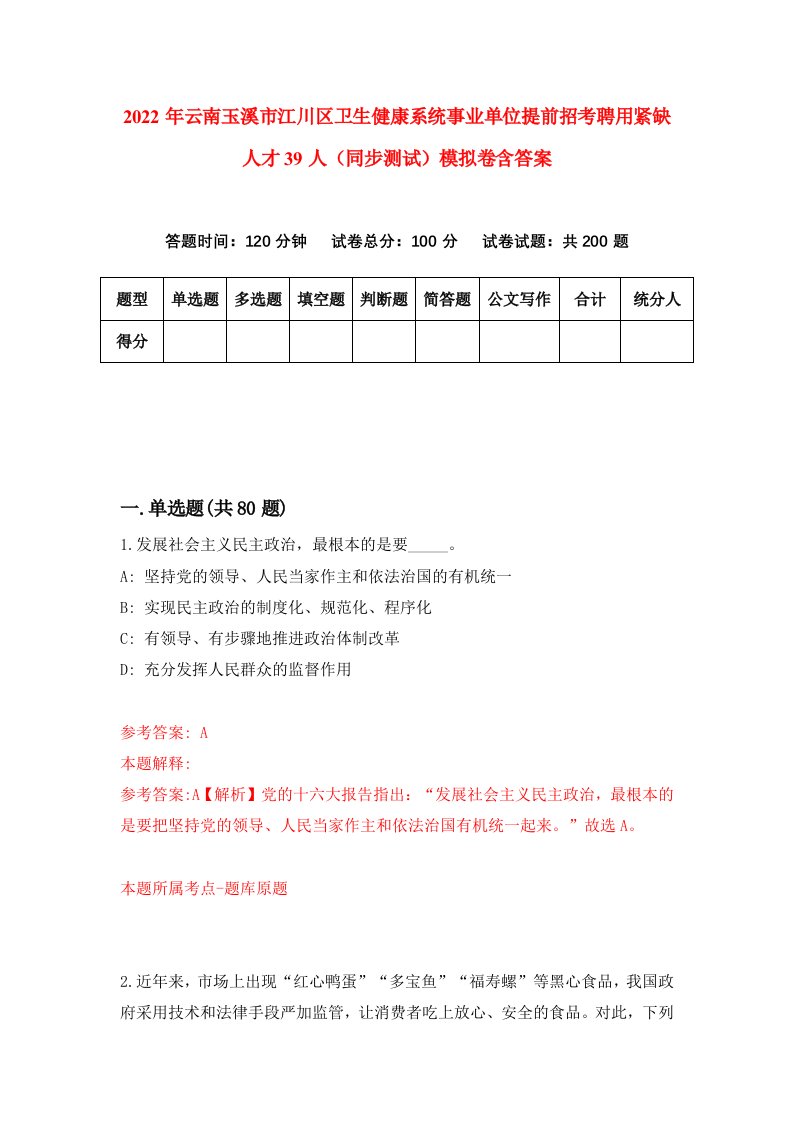 2022年云南玉溪市江川区卫生健康系统事业单位提前招考聘用紧缺人才39人同步测试模拟卷含答案1