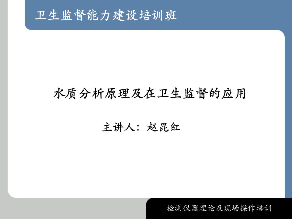 水质检测技术课件