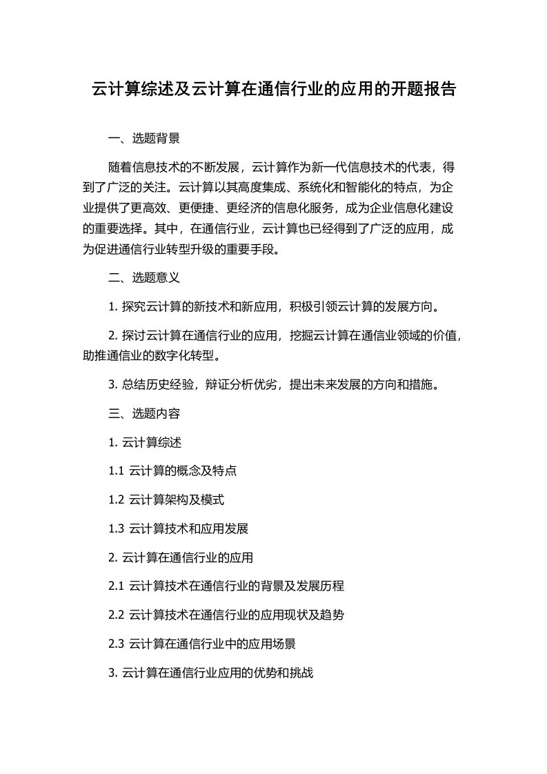 云计算综述及云计算在通信行业的应用的开题报告