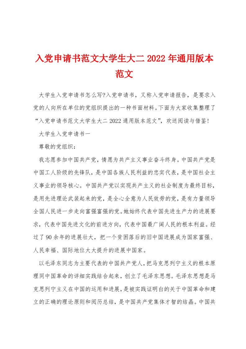 入党申请书范文大学生大二2022年通用版本范文