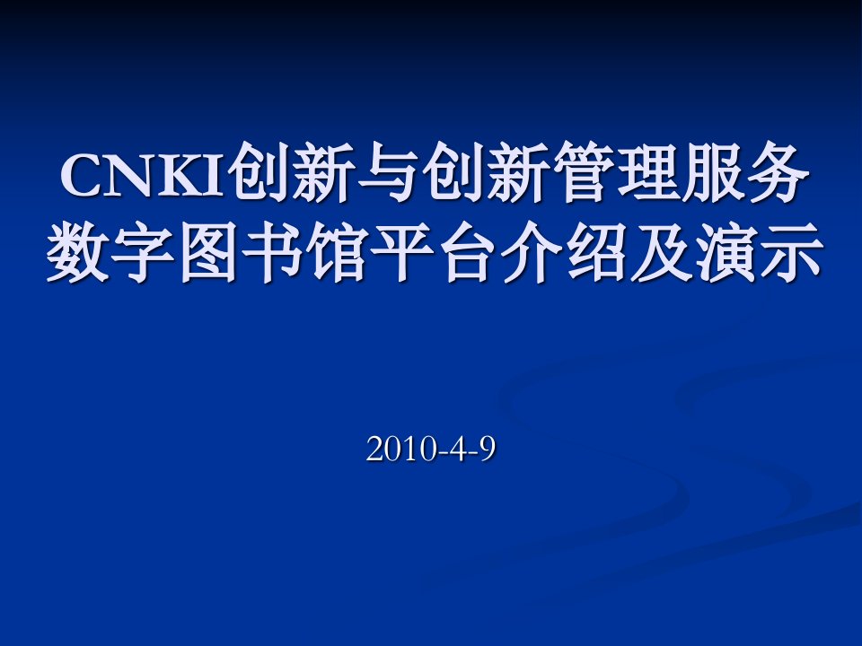 [精选]CNKI创新与创新管理服务平台介绍