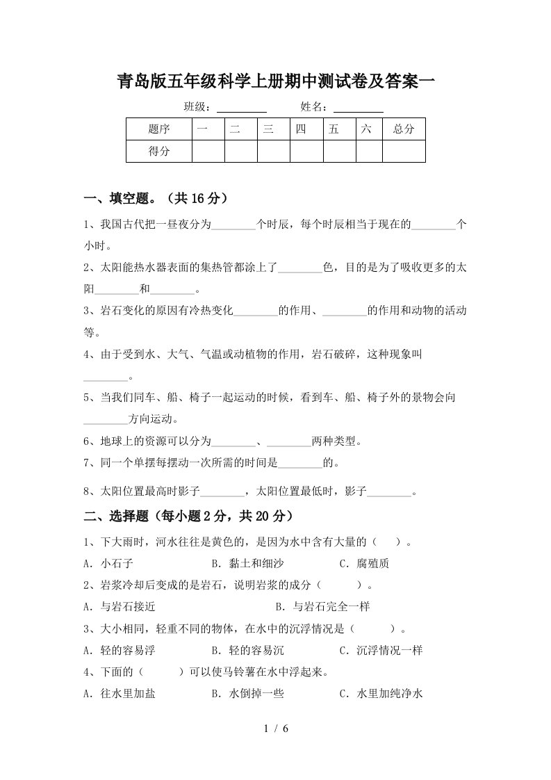 青岛版五年级科学上册期中测试卷及答案一