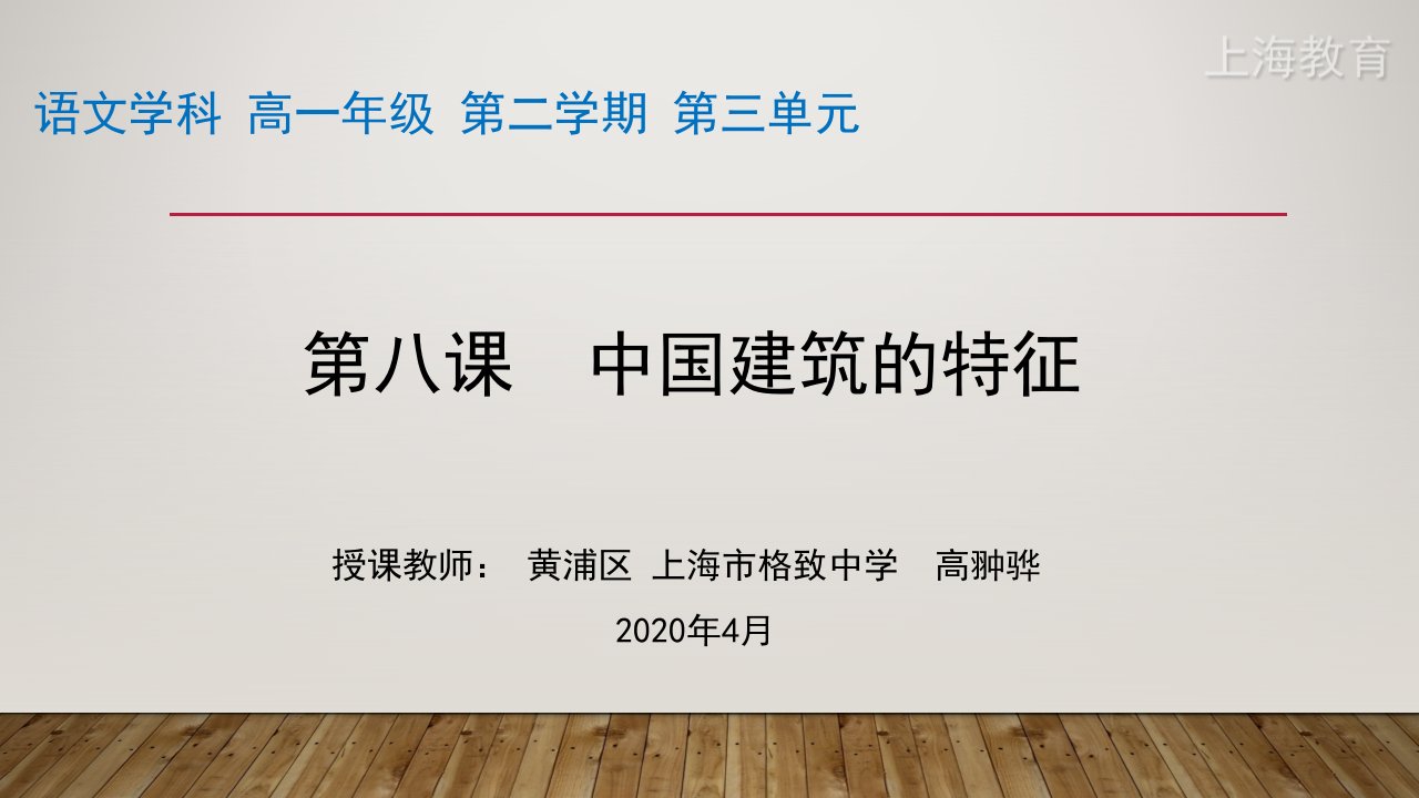 高一语文中国建筑的特征高翀骅