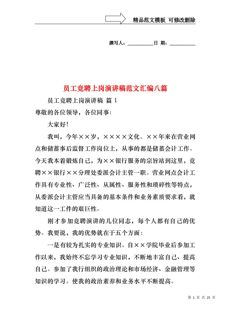 员工竞聘上岗演讲稿范文汇编八篇