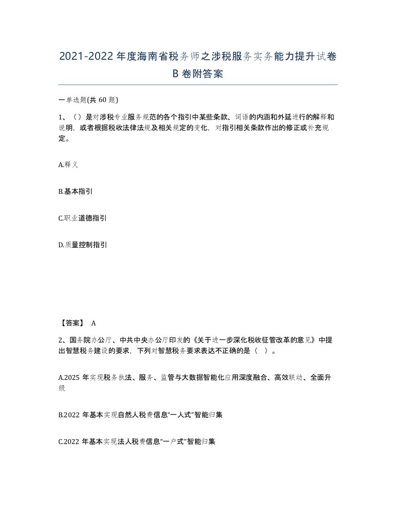 2021-2022年度海南省税务师之涉税服务实务能力提升试卷B卷附答案