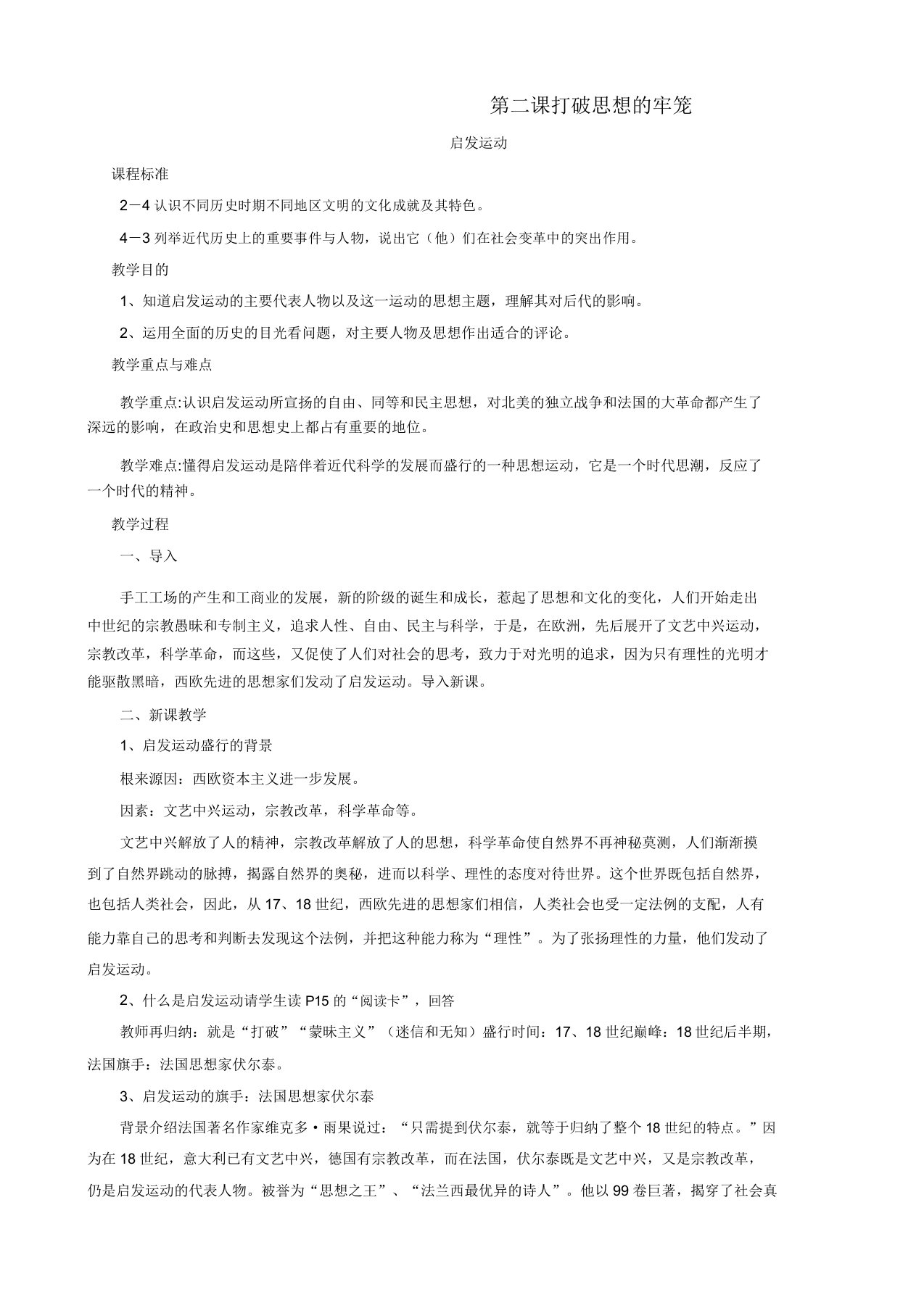 八年级历史与社会下册第六单元世界工业文明的曙光与近代社会的开端6.2.3启蒙运动教案