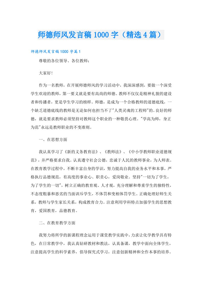 师德师风发言稿1000字（精选4篇）