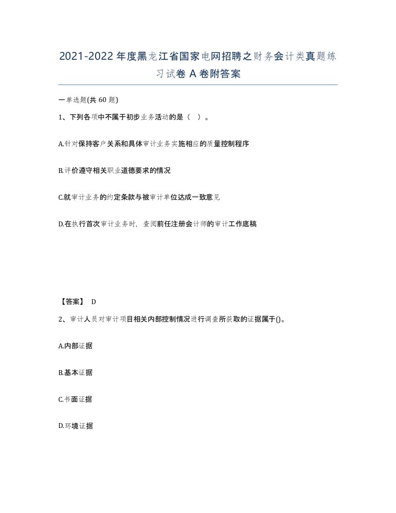 2021-2022年度黑龙江省国家电网招聘之财务会计类真题练习试卷A卷附答案