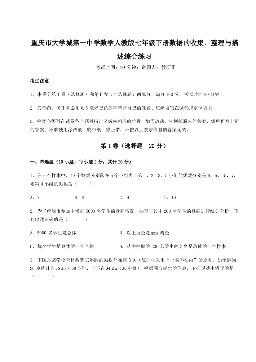 考点解析重庆市大学城第一中学数学人教版七年级下册数据的收集、整理与描述综合练习A卷（详解版）