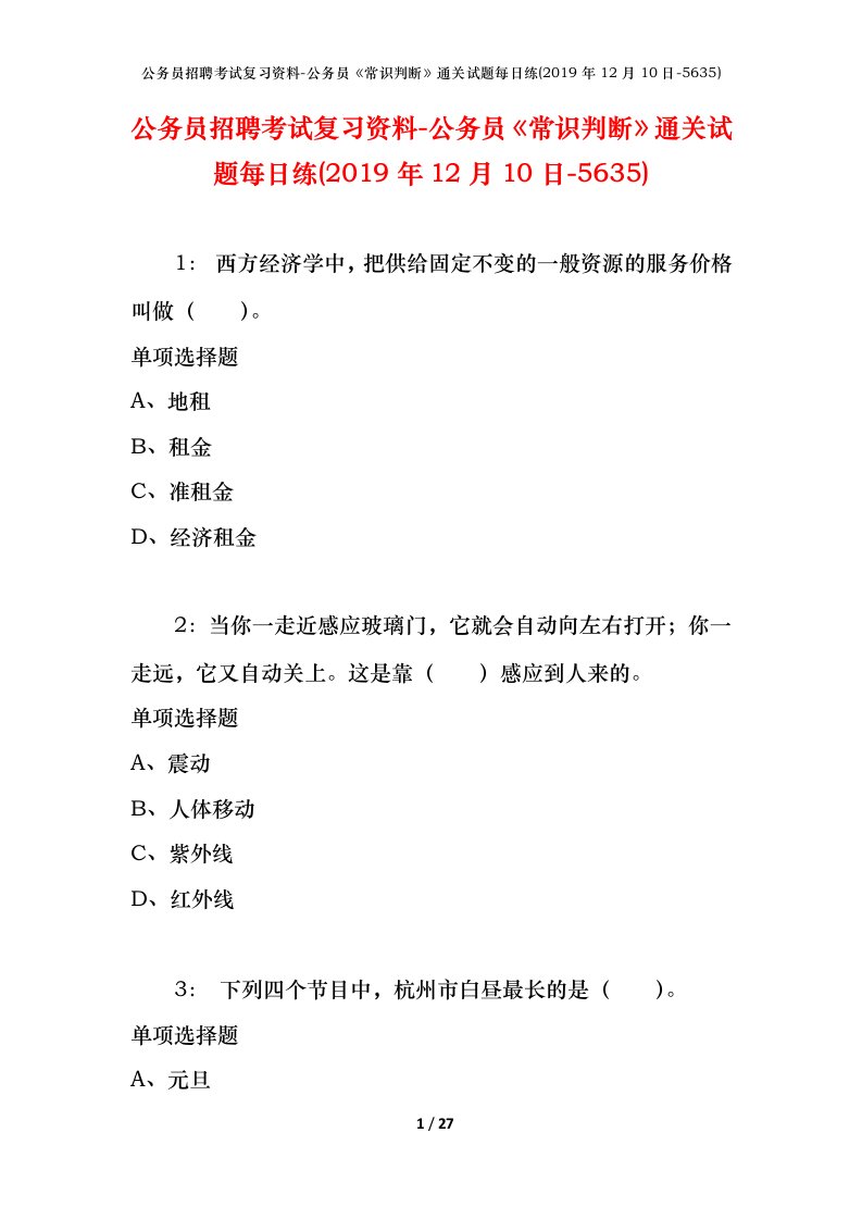 公务员招聘考试复习资料-公务员常识判断通关试题每日练2019年12月10日-5635