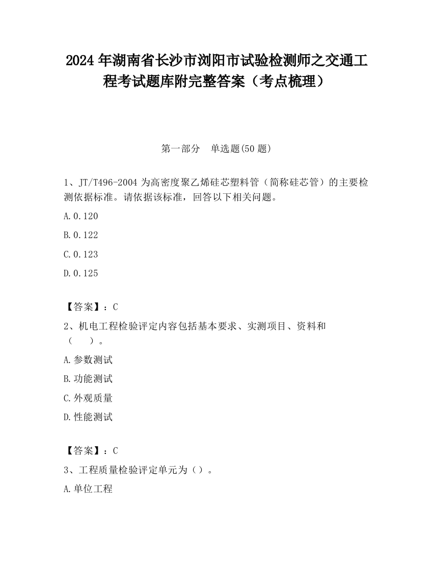 2024年湖南省长沙市浏阳市试验检测师之交通工程考试题库附完整答案（考点梳理）