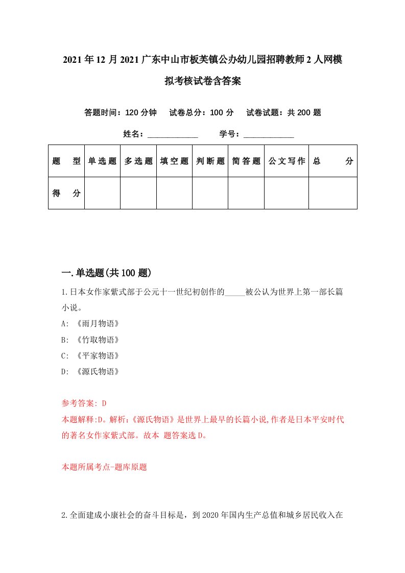 2021年12月2021广东中山市板芙镇公办幼儿园招聘教师2人网模拟考核试卷含答案6