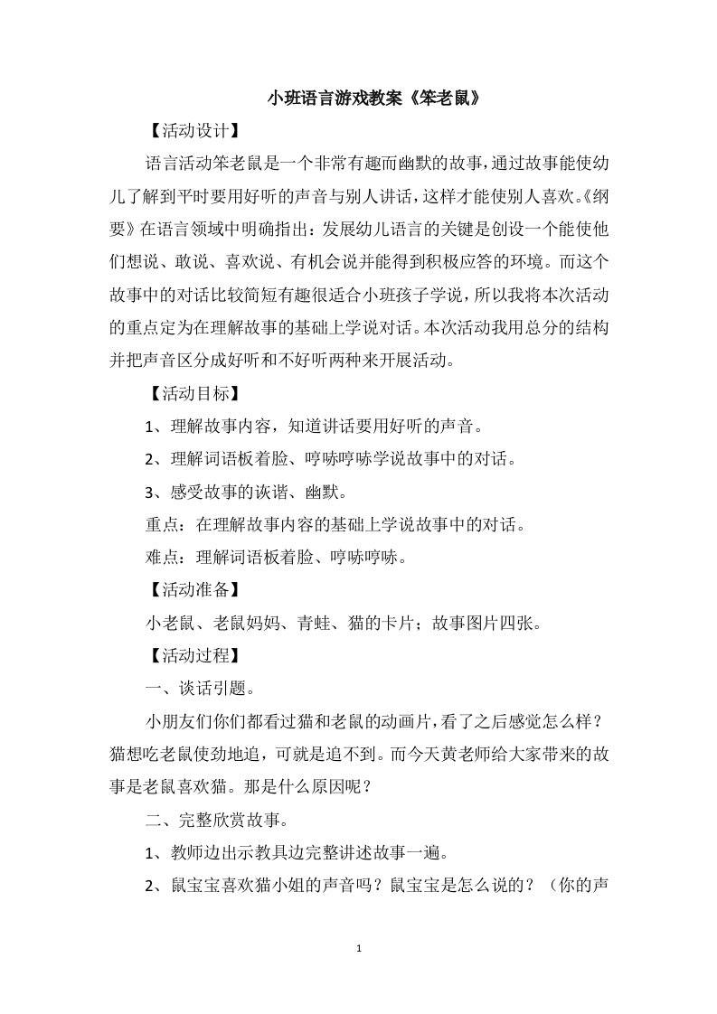 小班语言游戏教案《笨老鼠》