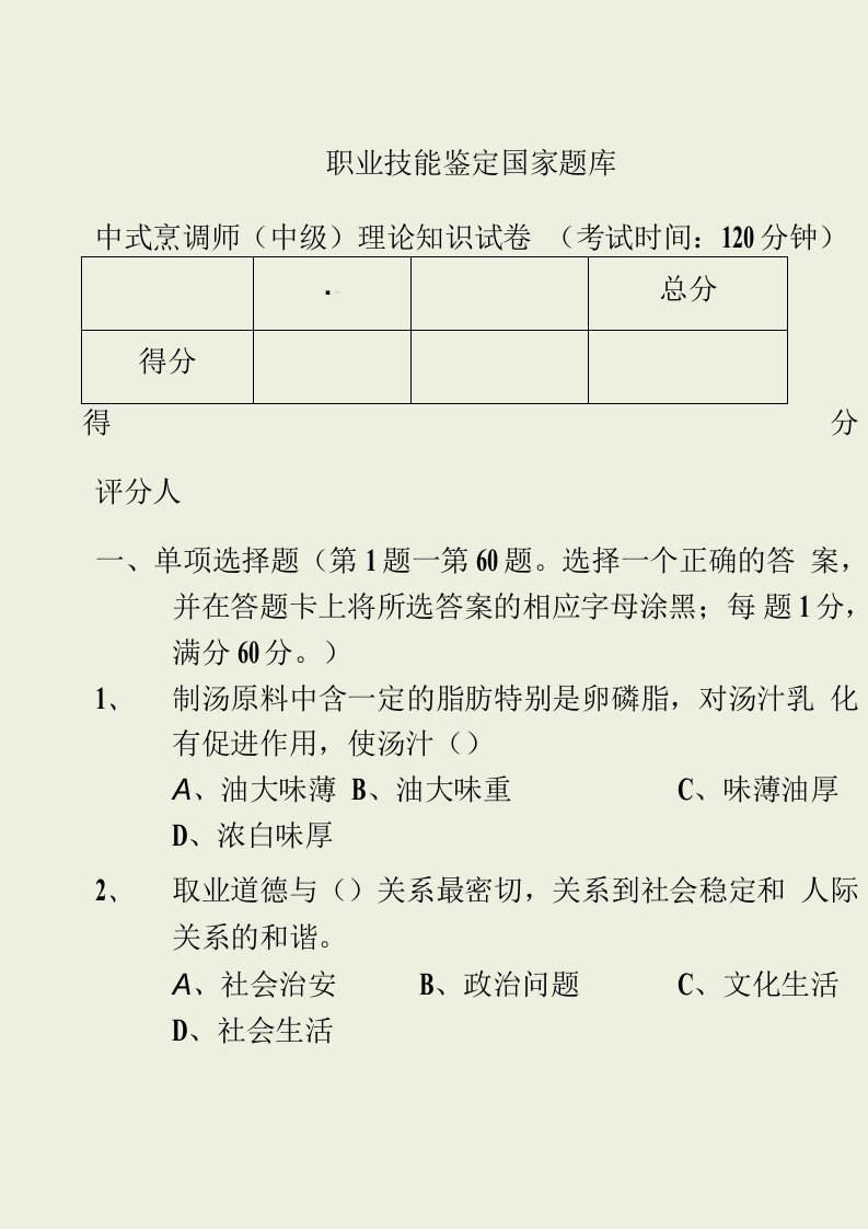 中式烹调师中级理论知识试卷