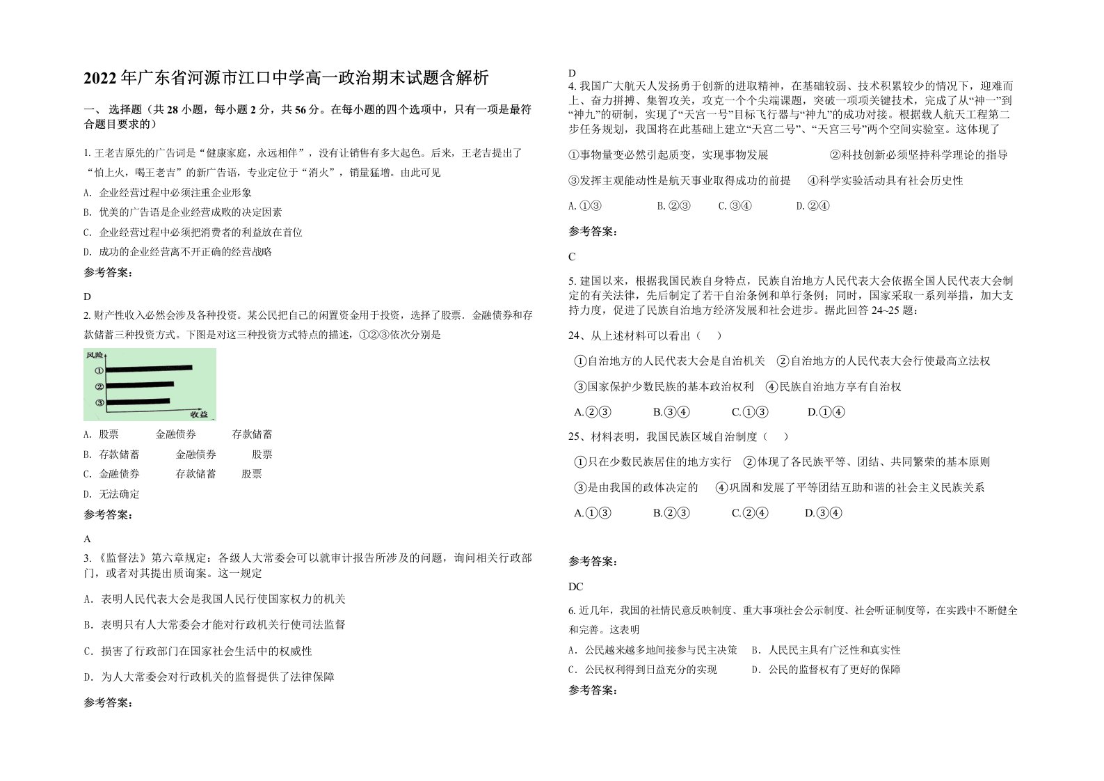 2022年广东省河源市江口中学高一政治期末试题含解析